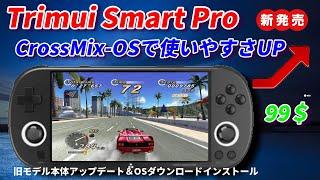 2024  初心者におすすめゲーム機！Trimui Smart PRO CrossMix OS!!アップデート方法やダメなところも紹介！#Mechdiy