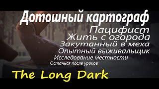 17# 100% Ачивок! Дотошный картограф! Одинокая топь! The Long Dark! Нож из пумы!