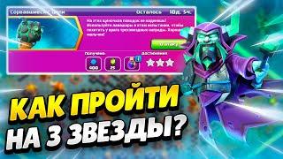 ️ КАК ПРОЙТИ ИСПЫТАНИЕ СОРВАВШИЕСЯ С ЦЕПИ В КЛЕШ ОФ КЛЕНС | КЛЕО CLASH OF CLANS