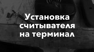 Установка считывателя