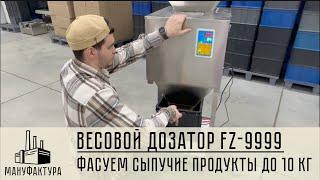 Весовой дозатор FZ-9999. Фасуем сыпучие продукты!