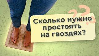 Сколько нужно стоять на гвоздях? Когда лучше практиковать гвоздестояние? Ответ на вопросы про гвозди