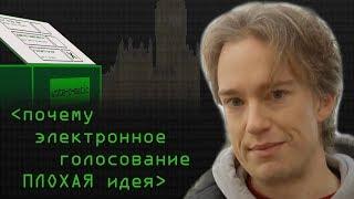 Почему электронное голосование − ПЛОХАЯ идея — Computerphile на русском