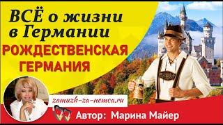 РОЖДЕСТВЕНСКАЯ ГЕРМАНИЯ город Ройтлинген/Всё о жизни в Германии с Мариной Майер/Reutlingen.