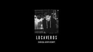 LUCAVEROS - Забудь мой номер [AUDIO]