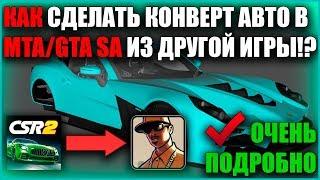 КАК ДЕЛАТЬ КОНВЕРТ АВТО ДЛЯ MTA!? CSR Racing 2 Конверт. 1/2 ЧАСТЬ