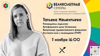 "Великолепная семёрка": Татьяна Мелентьева, выпускница художественного факультета ГИТРа