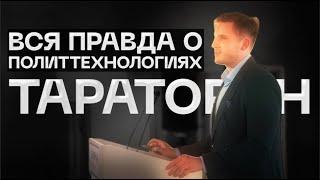 Политтехнологии и политика | Никита Тараторин