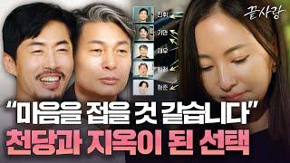 [끝사랑 4일차 선택] ＂지금 가장 생각나는 사람에게 편지를 써주세요＂ 누군가는 마음을 확인하는, 누군가는 좌절하는 혼돈의 밤｜끝사랑｜JTBC 240919 방송 외