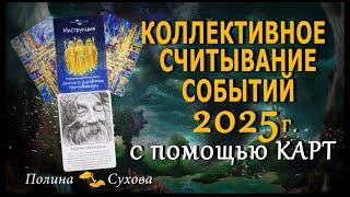 Прогноз по картам на 2025г. коллективное считывание событий