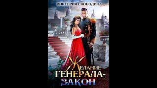 Желание #генерала – #закон  /Аудио кратко/