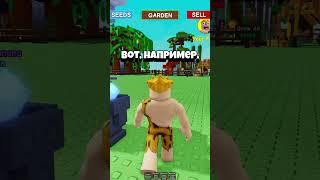 Я Украл ФРУКТ и Затроллил Игрока в Grow A Garden Roblox