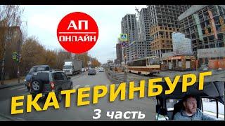 Екатеринбург / Проезд по городу / 3 часть