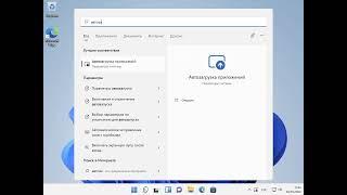 Настройка автозагрузки в Windows 11