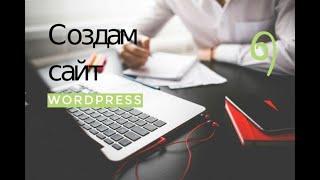 Самостоятельное создание сайта на Wordpress - подробная инструкция для чайников