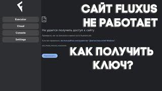 Как получить КЛЮЧ на Fluxus Если САЙТ не работает | Mobile