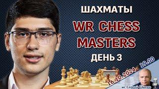 WR Chess Masters 2024, день 3  Сергей Шипов  Шахматы