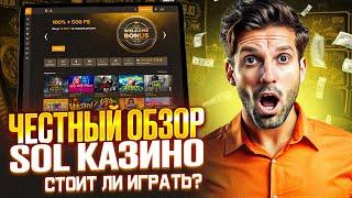 SOL CASINO ОБЗОР | КАК РАБОТАЕТ СОЛ КАЗИНО САЙТ | КАК ПОЛУЧИТЬ SOL CASINO БОНУС В 2024 ГОДУ