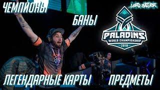 Paladins World Championship 2018  - Обзор турнира и занимательная статистика!