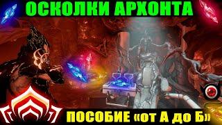 Warframe: Осколки Архонта, гайд "как и где, от А до Б"?