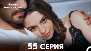 Черная Жемчужина 55 Серия (русский дубляж) - FULL HD