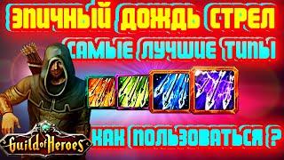 ВСЕ ВАРИАНТЫ умения ДОЖДЬ СТРЕЛ. Стоит ли потраченного времени? Гильдия Героев.Guild of Heroes