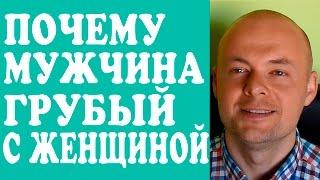 ПОЧЕМУ МУЖЧИНА ГРУБЫЙ С ЖЕНЩИНОЙ?  ПОЧЕМУ МУЖЧИНА ВЕДЕТ СЕБЯ ГРУБО С ЖЕНЩИНОЙ, ЖЕНОЙ, ДЕВУШКОЙ?