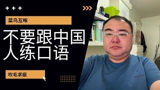 English speaking practice With Chinese？不不不，你做错了，不要跟中国人练习口语，阅读和写作，英语角不是一个好的方法