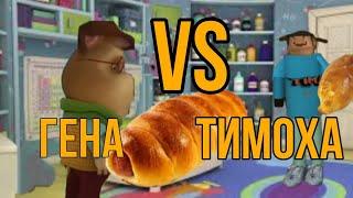 ТИМОХА VS ГЕНА Тимоха вернулся в до барбоскиных 1 серия