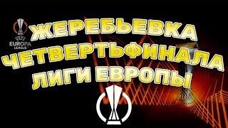 ЖЕРЕБЬЕВКА ЧЕТВЕРТЬФИНАЛА ЛИГИ ЕВРОПЫ | ПРЯМАЯ ТРАНСЛЯЦИЯ