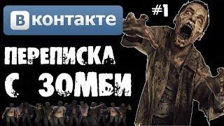 Страшилки на ночь - ПЕРЕПИСКА С ЗОМБИ В ВКОНТАКТЕ [Часть 1]