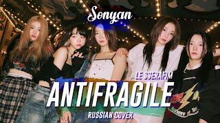 LE SSERAFIM (르세라핌) - ANTIFRAGILE [K-POP RUS COVER BY SONYAN]