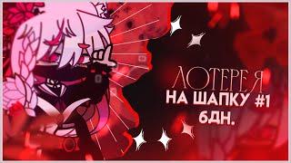 ЛОТЕРЕЯ НА ШАПКУ #1 [ЗАКРЫТО] //: [gacha club]