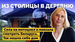 Купила мотоцикл, бросила столицу и построила дом в деревне