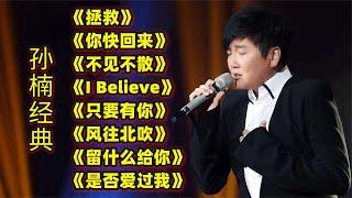 孙楠热门歌曲《拯救》《你快回来》《不见不散》《I Believe》等