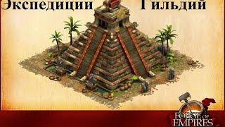 Forge of Empires Выпуск 3 (Экспедиция гильдии)