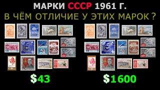 ВСЕ РЕДКИЕ МАРКИ СССР 1961 ГОДА ВЫПУСКА