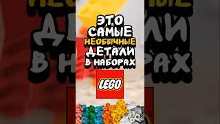 САМЫЕ НЕОБЫЧНЫЕ ЛЕГО ДЕТАЛИ #shorts