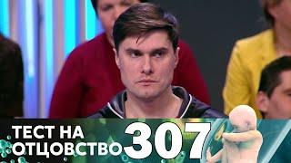 Тест на отцовство | Выпуск 307