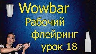 Рабочий флейринг - урок 18 " Налив с рабочей бутылки в шейкер"