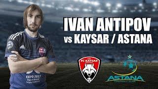 Иван Антипов | Ivan Antipov vs Astana (Away) | Kaysar (Away) 2018