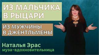 Воспитать в мальчике, разбудить в мужчине джентльмена, заботливого мужа. Муза Наталья Эр-Асс.