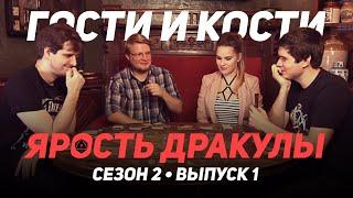 Ярость Дракулы. Гости и кости. Сезон 2. Эпизод 1. BadComedian против всех!