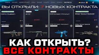 КАК СЕЙЧАС ОТКРЫТЬ ВСЕ НОВЫЕ КОНТРАКТЫ В WARFACE - Награды за Выполнения Заданий, Ивент Top Gun