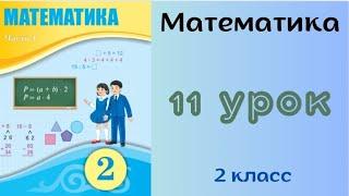 Математика 2 класс 11 урок. Устное сложение и вычитание чисел