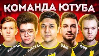 БУТКЕМП КОМАНДЫ ЮТУБЕРОВ ПО CS:GO