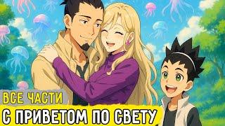 Все Части "С Приветом По Свету" | Альтернативный Сюжет Наруто