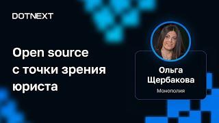 Ольга Щербакова — Open source с точки зрения юриста