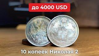 $4000 ЗА 10 КОПЕЕК Николая 2  Цены на серебряные монеты 10 копеек 1895-1917 //10 KOPEEKS Nicholas 2