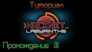 Hacknet + DLC - Labyrinths Прохождение 01 Туториал